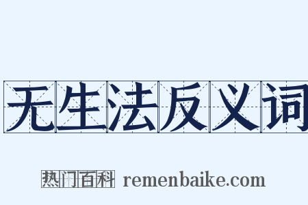 无生法反义词是什么意思的图片